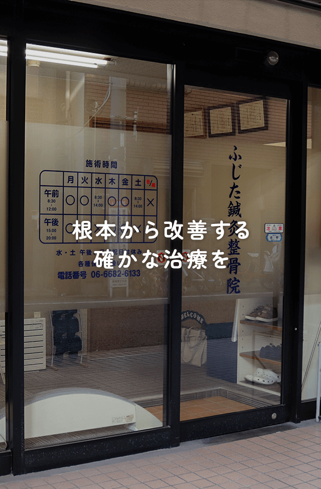 根本から改善する確かな治療を